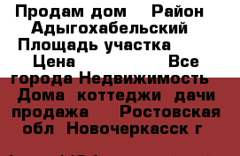 Продам дом. › Район ­ Адыгохабельский › Площадь участка ­ 93 › Цена ­ 1 000 000 - Все города Недвижимость » Дома, коттеджи, дачи продажа   . Ростовская обл.,Новочеркасск г.